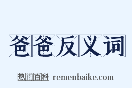 爸爸反义词是什么意思的图片
